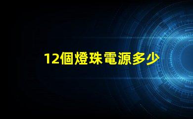 12個燈珠電源多少 12粒燈珠多少w